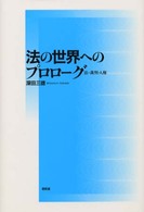 法の世界へのプロローグ - 法・裁判・人権