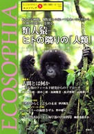 エコソフィア 〈第５号〉 - 自然と人間をつなぐもの 特集：類人猿－ヒトの隣りの「人類」