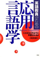英語教員のための応用言語学 - ことばはどのように学習されるか
