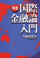 国際金融論入門 （新版）