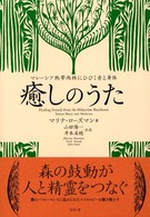 癒しのうた - マレーシア熱帯雨林にひびく音と身体