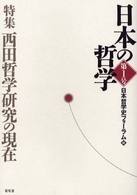 日本の哲学 〈第１号〉 特集：西田哲学研究の現在