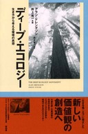 ディープ・エコロジー - 生き方から考える環境の思想
