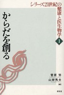 シリーズ２１世紀の健康と医生物学 〈１〉 からだを創る 菅原努