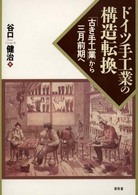 ドイツ手工業の構造転換 - 「古き手工業」から三月前期へ