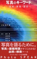 写真のキーワード - 技術・表現・歴史