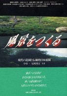 風景をつくる - 現代の造園と伝統的日本庭園