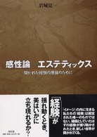 感性論　エステティックス―開かれた経験の理論のために