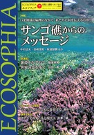 エコソフィア 〈第７号〉 - 自然と人間をつなぐもの サンゴ礁からのメッセージ