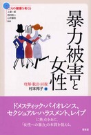 シリーズこころの健康を考える<br> 暴力被害と女性―理解・脱出・回復