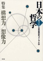 日本の哲学 〈第２号〉 特集：構想力／想像力