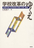 学校改革のゆくえ - 教育行政と学校経営の現状・改革・課題