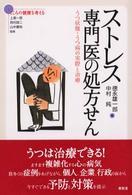 シリーズこころの健康を考える<br> ストレス専門医の処方せん―うつ状態・うつ病の実際と治療