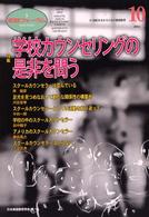 家庭フォーラム 〈第１０号〉 特集：学校カウンセリングの是非を問う