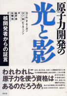 原子力開発の光と影 - 核開発者からの証言