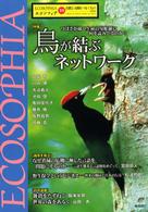 エコソフィア 〈第１０号〉 - 自然と人間をつなぐもの 特集：鳥が結ぶネットワーク