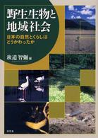 野生生物と地域社会―日本の自然とくらしはどうかわったか
