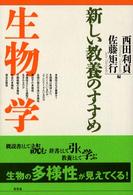 生物学 新しい教養のすすめ