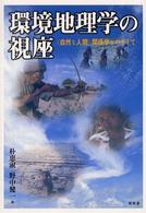 環境地理学の視座 - 〈自然と人間〉関係学をめざして