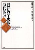 西洋哲学史観と時代区分