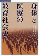 身体と医療の教育社会史 叢書・比較教育社会史