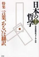 日本の哲学 〈第４号〉 特集：言葉、あるいは翻訳
