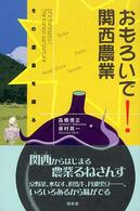 おもろいで！関西農業 - その源泉を探る