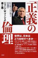 「正義」の倫理 - ジョージ・Ｗ・ブッシュの善と悪