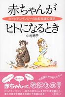 赤ちゃんがヒトになるとき―ヒトとチンパンジーの比較発達心理学