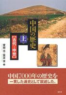 中国の歴史 〈上（古代－中世）〉