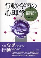 行動と学習の心理学 - 日常生活を理解する