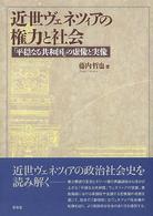 近世ヴェネツィアの権力と社会―「平穏なる共和国」の虚像と実像