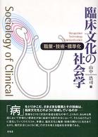 臨床文化の社会学 - 職業・技術・標準化