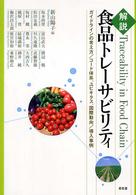 解説  食品トレーサビリティ ガイドラインの考え方／コード体系、ユビキタス、国際動向／導入事例