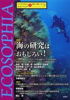 エコソフィア 〈第１５号〉 - 自然と人間をつなぐもの 特集：海の研究はおもしろい！
