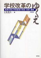 学校改革のゆくえ - 教育行政と学校経営の現状・改革・課題 （改訂版）
