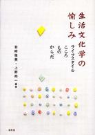 生活文化学の愉しみ - ライフスタイル・こころ・もの・からだ