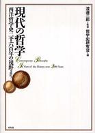 現代の哲学―西洋哲学史二千六百年の視野より