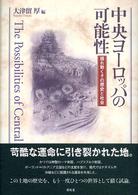 中央ヨーロッパの可能性 - 揺れ動くその歴史と社会