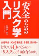 「安全」のためのリスク学入門