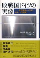 敗戦国ドイツの実像 - 世界強国への道？／日本への教訓？