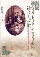 ヴィクトリアン・アメリカの社会と政治