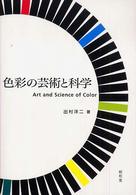 色彩の芸術と科学