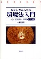 検証しながら学ぶ環境法入門―その可能性と課題 （全訂３版）