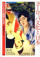 ヨーロッパ文化と〈日本〉 - モデルネの国際文化学 佐賀大学文化教育学部研究叢書