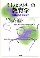 ライフヒストリーの教育学 - 実践から方法論まで