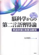 脳科学からの第二言語習得論―英語学習と教授法開発