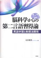 脳科学からの第二言語習得論 - 英語学習と教授法開発