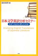日本文学英訳分析セミナー - なぜこのように訳したのか