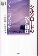 シルクロードの水と緑はどこへ消えたか？ 地球研叢書